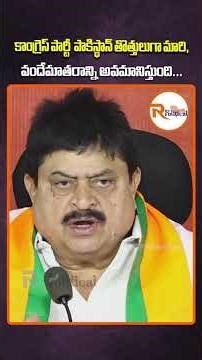 కాంగ్రెస్ పార్టీ పాకిస్థాన్ తొత్తులుగా మారి, వందేమాతరాన్ని అవమానిస్తుంది...| Ramchanderrao Speech