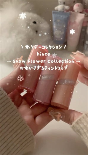 hinceのホリコレリップ発売情報