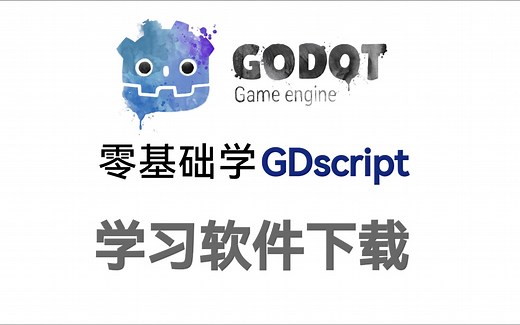 零基础学GDscript 学习软件的下载