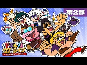 ドズル社27時間ライブ～200万の繋がりと4年の絆～【第2部】