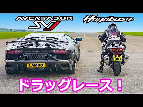 【ドラッグレース！】ランボルギーニ アヴェンタドール SVJ vs スズキ 隼