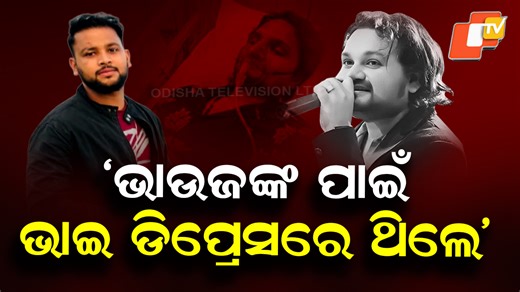 OTV on Instagram: "ଦିନେଶ କହିଲେ, ଆଠଗଡ ଷ୍ଟେଜ ଶୋ'ରେ କ'ଣ ହୋଇଥିଲା। ଦିନେଶ ହ୍ୟୁମାନଙ୍କ ଘରେ ବି ଏକ ସମୟରେ ରହୁଥିଲେ। ଏହା ବାଦ୍ ଆହୁରି ଅନେକ ତଥ୍ୟ ଦେଇଛନ୍ତି ଦିନେଶ #OTV #Odisha #DineshBehera"