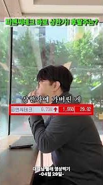 피앤씨테크 바로 상한가 간 이유? 놓치면 후회할 후발주는?