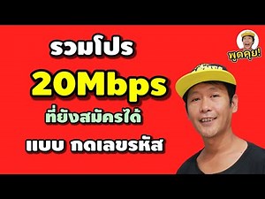 รวมโปรทรู 20Mbps แบบกดเลขรหัส ที่ยังสมัครได้ 2025