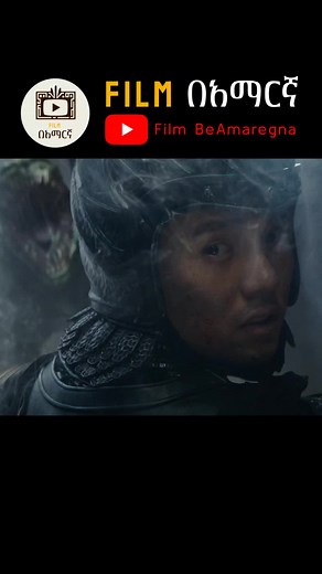 #habeshatiktok #film #filmbeamaregna #tiktok #amharicmovies #movie #ፊልም #ፊልም_ባጭሩ #thegreatwall