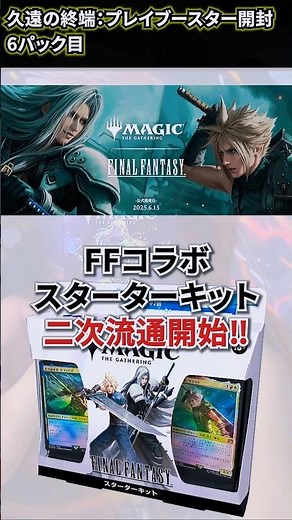 [Unboxing End of Eternities] MTG | FINAL FANTASY Starter Kit Restock!? #mtg #FF #FINALFANTASY