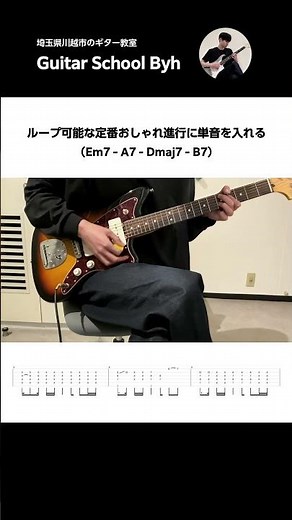 ループ可能な定番おしゃれ進行に単音を入れる【初心者・中級者向けギターレッスン】#guitar #chords #ギターレッスン