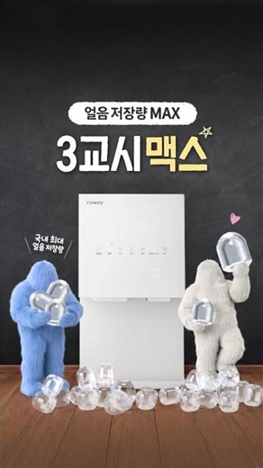 [icon 얼음정수기 탐구 시간] 3교시 맥스 편