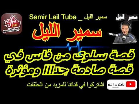 Samir Layl tells the story of Salwa from Fez in a very shocking and moving tale. (2026)