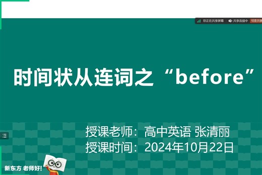 高中英语-语法课-时间状从before-上海新东方-1V1课型-搭子给我磨课-中文试讲-有提建议-20241022