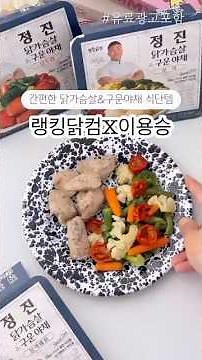 5년차유지어터의 식단템 랭킹닭컴 이용승 닭가슴살 도시락