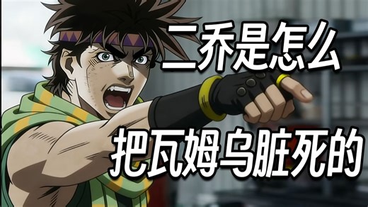 二乔是怎么把瓦姆乌脏死的