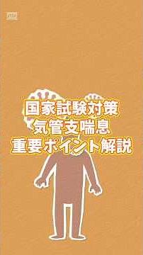 【 #臨床医学 】 簡単「 #気管支喘息 」の #覚え方 #国家試験対策 #雑学 #国家試験 #国家試験 #はり師きゅう師 #柔道整復師 #あん摩マッサージ指圧師