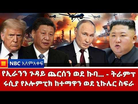 የኢራንን ጉዳይ ጨርሰን ወደ ኩባ - ትራምፕ⁨ | የደቡብ ኮሪያና አሜሪካ ልምምድ የጦርነት ዝግጅት ነው ~ሩሲያ ከተማዋን ወደ ኒኩሌር ስፍራ ‪@NBCETHIOPIA‬