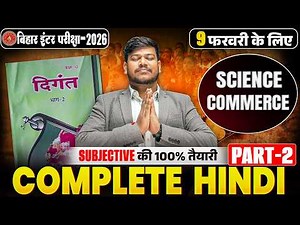 12th Complete Hindi Revision Bihar Board | 12th Hindi All Subjective Question|परीक्षा की 100% तैयारी
