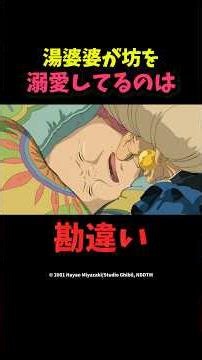 湯婆婆が坊を溺愛してるのは勘違い ＃ジブリ ＃千と千尋の神隠し