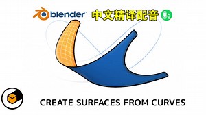 曲线放样！blender插件中文 Loft Curves 曲线放样曲面建模轮廓驱动构建形态