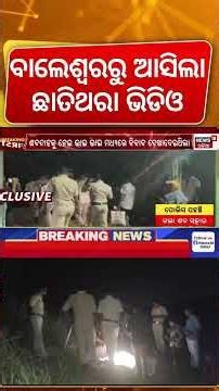 ବାଲେଶ୍ବରରୁ ଆସିଲା ଛାତିଥରା ଖବର |Shocking Incident In Balasore | Breaking News | Odia News