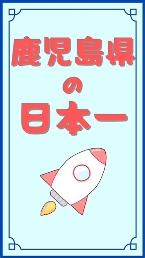 わくわく地理マップ【公式】 | 鹿児島県が日本一の意外なもの７選！ #地理 #地理系 #リール #都道府県 #雑学 #鹿児島 | Instagram