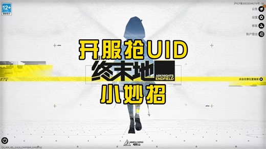 速抢UID攻略，全是细节，欢迎补充