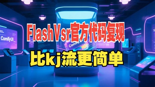 46.[FlashVSR官方代码复现] 速度超快的低分辨率和模糊视频的细节修复