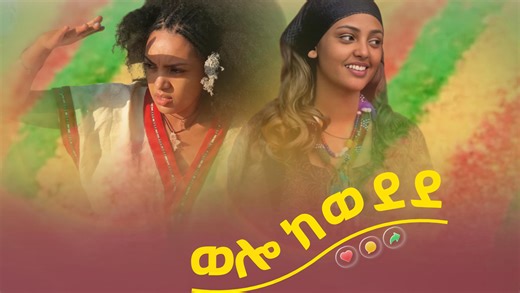 ወሎ ከወደደ'' amazing Wollo cultural music With Esksta wollo addis entertainment | Wollo Addis