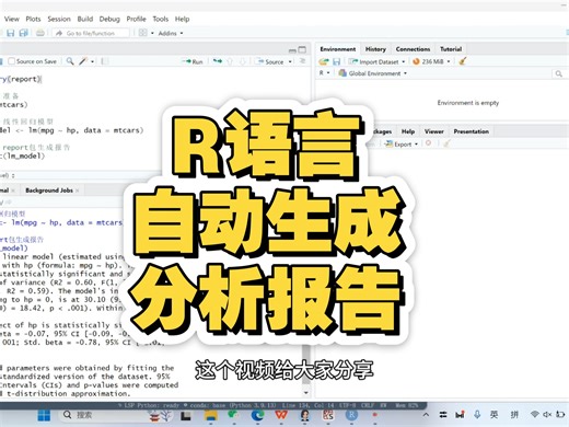 R语言自动生成分析报告