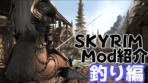 【スカイリム】釣りが生まれ変わる！おすすめのMod紹介 【Skyrim mod】 » スカイリム情報局