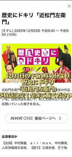 是非ご覧ください✨#nhk #歴史にドキリ #歴史 #近松門左衛門