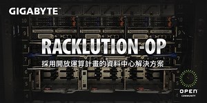 技嘉科技推出新一代RACKLUTION-OP伺服器產品
