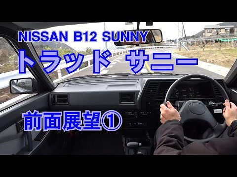【02】B12 日産 サニー「前面展望①」トラッドサニー走行動画（字幕なし）1989年式後期最終モデルNISSAN SUNNY(SENTRA)B12 POV