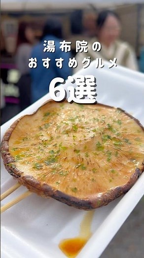 湯布院食べ歩きおすすめグルメ6選‼️#ひとり旅 #グルメ #湯布院 #大分 #旅行