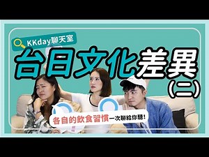 台灣日本文化大不同！？七個你不知道的飲食習慣，兩邊的飲食文化差異聊起來超起勁｜KKday
