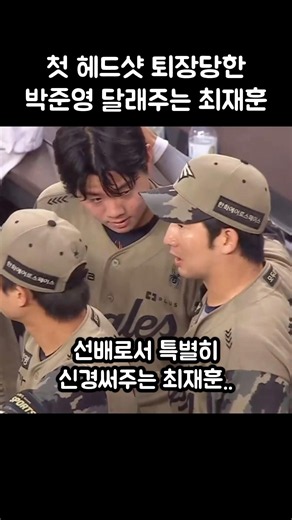 첫 헤드샷 퇴장당한 박준영 달래주는 최재훈..