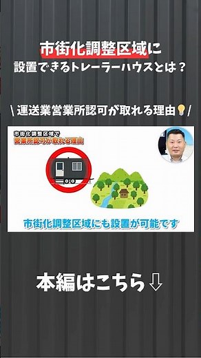 【YouTube切り抜き】市街化調整区域に設置できるトレーラーハウスとは？ #shorts #運送業 #トレーラーハウス #営業所