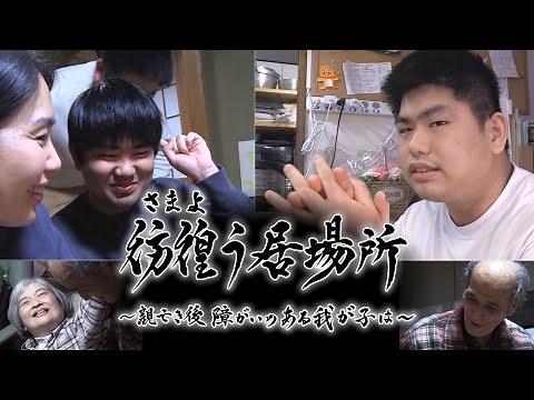 親亡き後、障がいのある我が子は？「老障介護」の現実と居場所を探し続ける家族を見つめたドキュメンタリー番組「彷徨う居場所」 テレビ新広島（TSS）
