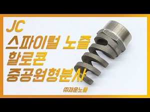 JC스파이럴(나선형)노즐 (중공원형분사노즐) 제품소개 및 분사 영상-JC(일명:돼지꼬리)
