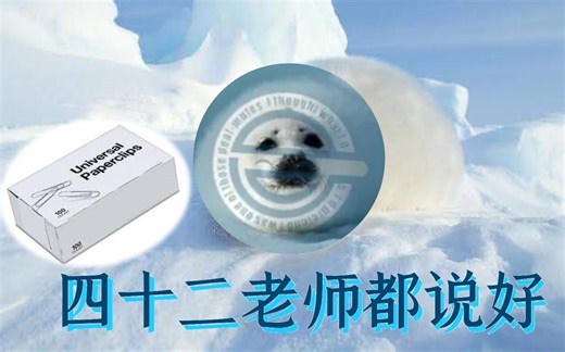 四十二老师都说好！通用回形针 游戏推荐实况