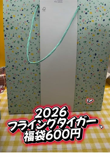 フライングタイガー福袋2026の魅力と中身