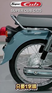 🎊 騎上 Super Cub，成為本田小狼與我女主角 ! 🎊 - 看「本田小狼與我」動畫入迷的你 是否也要一輛跟小熊一模一樣的 Super Cub 呢? 輕巧的引擎配上超經典的國民車風格 還有4 速變速箱、無須操作離合器、踩發功能等 是露營旅遊的最佳夥伴，快點認養你的小狼吧 ! 另外 2025 台灣國民車大會師 9/27 ( 六 ) 在花蓮港登場，榮秋也會現場展示本田輕檔車，歡迎蒞臨賞車 ! - ⚡️ 請手刀拿起電話，立刻成為小狼主人 ✨ - 🏍 SUPER CUB 110 🏍 ✅超殺優惠價 : 請洽詢粉專或者電洽 ✅顏色: 紅白,灰白,黑,綠 - 🏍 SUPER CUB C125 🏍 ✅超殺優惠價 : 請洽詢粉專或者電洽 ✅顏色: 藍白(紅墊),灰白(咖墊),黑(咖墊),SPECIAL/灰紫(咖墊),SPECIAL/綠白(咖墊),SPECIAL/白(紅墊) - ✅榮秋直送到府賞車服務 ✅優惠價不含牌險稅金等費用 ✅購車享一年不限里程保固👍 ✅低利率車貸分期 12期/24期/36期/48期/60期💎 - #榮秋泰山CFMOTO旗艦店 #下殺_下殺_在下殺_🔥🔥🔥 