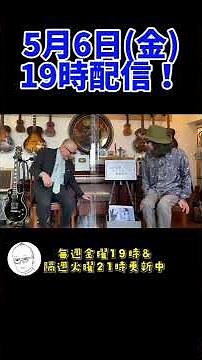 【緊急告知！】みうらじゅん登場＜5/6(金)19:00配信＞#short
