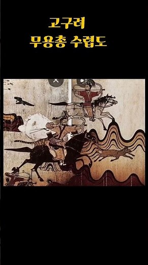 #고구려 무용총 수렵도#역사