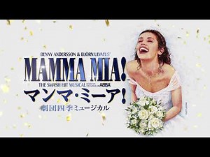 劇団四季：マンマ・ミーア！：名古屋公演プロモーションVTR
