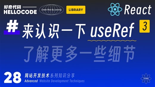 [React新手指南] 28 useRef 更多的一些使用细节 惰性初始化｜网站开发教程 HTML CSS JavaScript Threejs vite