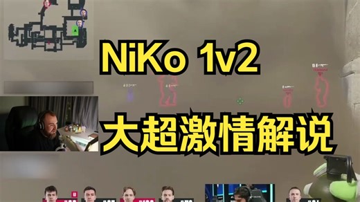 【中字】chopper：NiKo这波残局太帅了！