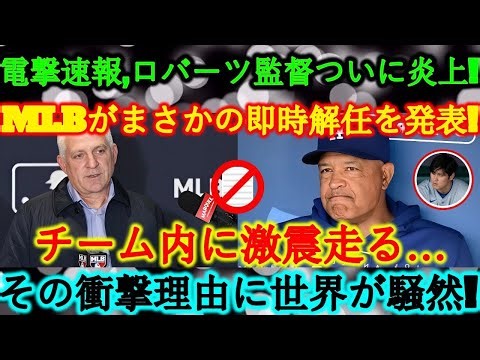 【電撃速報】ロバーツ監督が炎上中!MLBが即時解任を正式発表!その衝撃理由に世界が騒然!