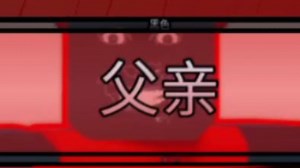 [the battle bricks]逆天奇怪而严格的父亲