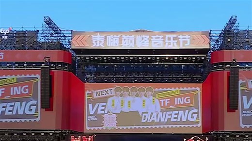 250913泰嗨巅峰音乐节TF_ING完整官摄【高清源码】