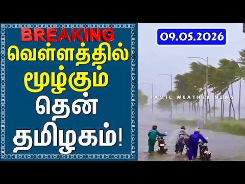 வெள்ளத்தில் மூழ்கும் தென் தமிழகம்! | Tamil Weather News #tamilweathernews