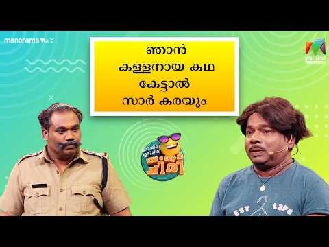 ഞാൻ കള്ളനായ കഥ കേട്ടാൽ സാർ കരയും #ocicbc #mazhavilmanorama